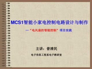 MCS1 智能小家电控制电路设计与制作