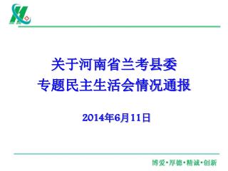 关于河南省兰考县委 专题民主生活会情况通报