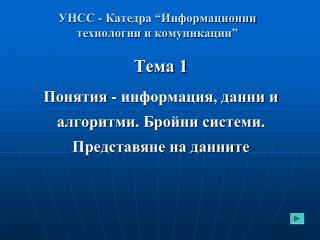 УНСС - Катедра “Информационни технологии и комуникации”