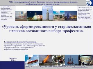 «Уровень сформированности у старшеклассников навыков осознанного выбора профессии»