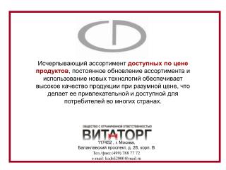 117452 , г. Москва, Балаклавский проспект, д. 28, корп. В Тел./факс (499) 788 77 72