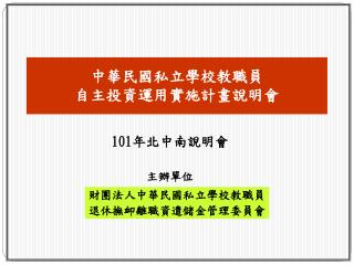 101 年北中南說明會 主辦單位