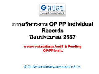 สำนักบริหารการจัดสรรและชดเชยค่าบริการ