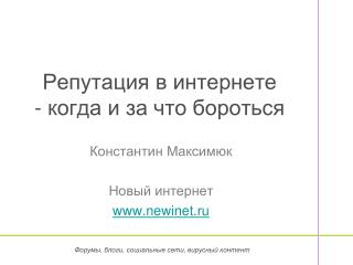 Репутация в интернете - когда и за что бороться