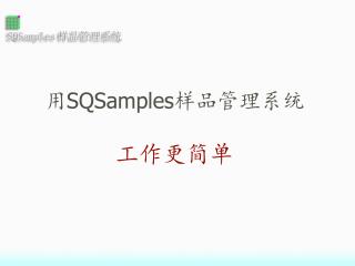 用 SQSamples 样品管理系统 工作更简单