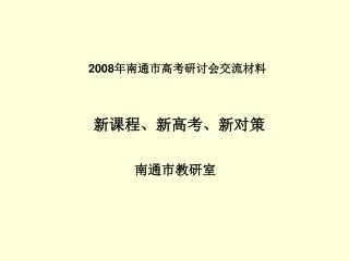 2008 年南通市高考研讨会交流材料