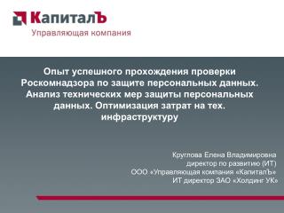 Круглова Елена Владимировна директор по развитию (ИТ)