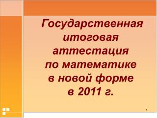 Государственная итоговая аттестация по математике в новой форме в 2011 г.