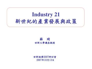 Industry 21 新世紀的產業發展與政策