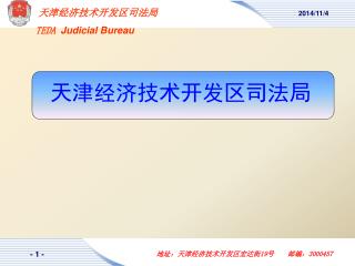 天津经济技术开发区司法局