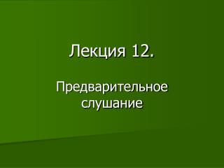 Лекция 12.