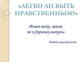 «ЛЕГКО ЛИ БЫТЬ НРАВСТВЕННЫМ?»