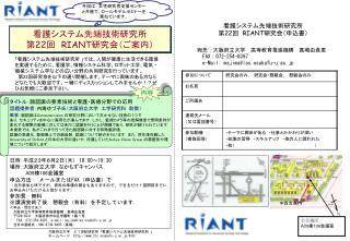 看護システム先端技術研究所 第 22 回　 RIANT 研究会（ご案内）