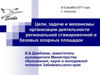 8-9 декабря 2011 года п. Агинское