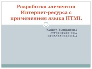 Разработка элементов Интернет-ресурса с применением языка HTML