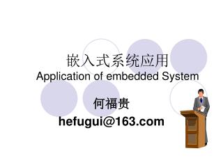 嵌入式系统应用 Application of embedded System