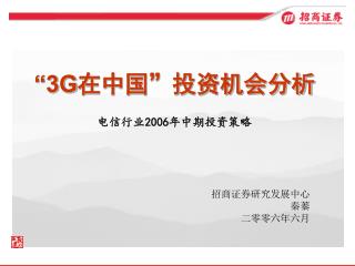 “3G 在中国”投资机会分析 电信行业 2006 年中期投资策略