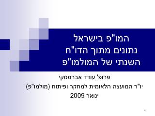 המו&quot;פ בישראל נתונים מתוך הדו&quot;ח השנתי של המולמו&quot;פ