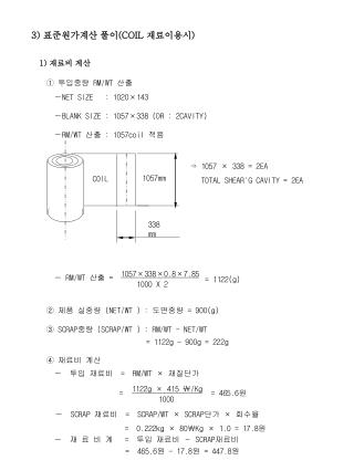 3) 표준원가계산 풀이 (COIL 재료이용시 )