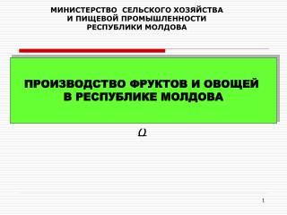 ПРОИЗВОДСТВО ФРУКТОВ И ОВОЩЕЙ В РЕСПУБЛИКЕ МОЛДОВА