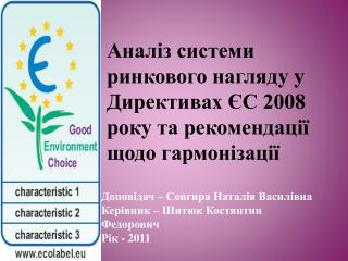 Аналіз системи ринкового нагляду у Директивах ЄС 2008 року та рекомендації щодо гармонізації