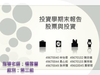 投資學期末報告 股票與投資