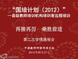 中国教师研修网项目组 2012 年 09 月 27 日