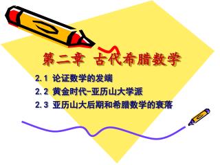 第二章 古代希腊数学