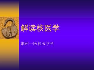 解读核医学