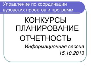 Управление по координации вузовских проектов и программ