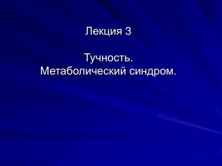Лекция 3 Тучность. Метаболический синдром.