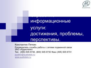 Справочно – информационные услуги: достижения, проблемы, перспективы.