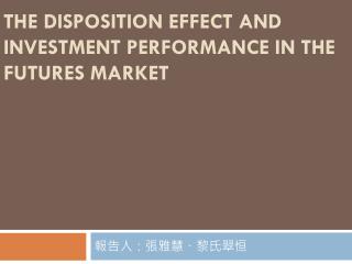 THE DISPOSITION EFFECT AND INVESTMENT PERFORMANCE IN THE FUTURES MARKET