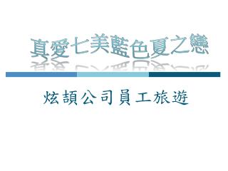 炫頡公司員工旅遊