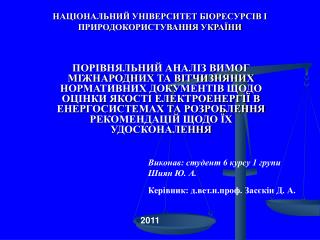 НАЦІОНАЛЬНИЙ УНІВЕРСИТЕТ БІОРЕСУРСІВ І ПРИРОДОКОРИСТУВАННЯ УКРАЇНИ