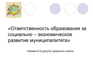 «Ответственность образования за социально – экономическое развитие муниципалитета»