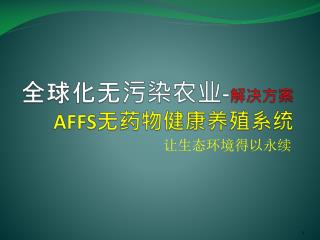 全球化无污染农业 - 解决方案 AFFS 无药物健康养殖系统