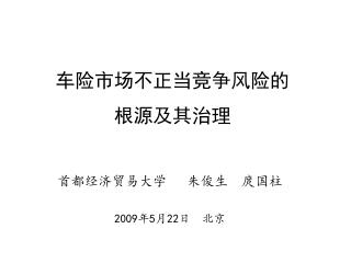 车险市场不正当竞争风险的 根源及其治理