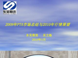 2009 年 PTA 市场总结与 2010 年行情展望