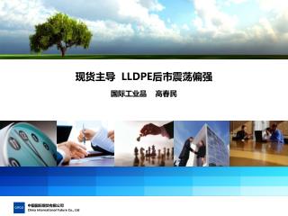 现货主导 LLDPE 后市震荡偏强 国际工业品 高春民