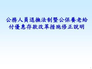 公務人員退撫法制暨公保養老給付優惠存款改革措施修正說明