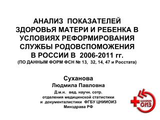 Суханова Людмила Павловна Д.м.н. вед. научн. сотр. отделения медицинской статистики