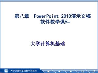 第 八 章 PowerPoint 2010 演示文稿 软件教学课件