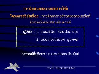 โครงการวิจัยเรื่อง : การศึกษาการชำรุดของคอนกรีตที่ผิวทางวิ่งของสนามบินตาคลี