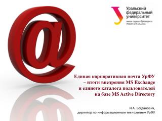 И.А. Богданович, директор по информационным технологиям УрФУ