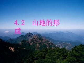 4.2 山地的形成