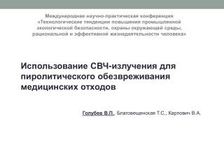 Использование СВЧ-излучения для пиролитического обезвреживания медицинских отходов