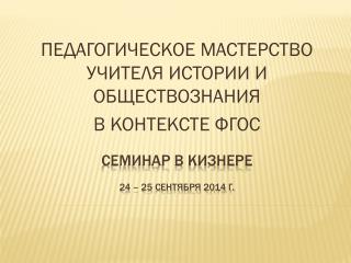 СЕМИНАР В КИЗНЕРЕ 24 – 25 сентября 2014 г.
