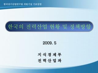 한국의 전력산업 현황 및 정책방향