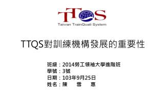 TTQS 對訓練機構發展的重要性